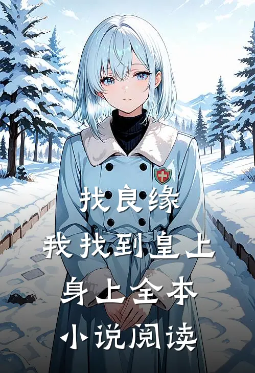 找良缘，我找到皇上身上全本小说阅读