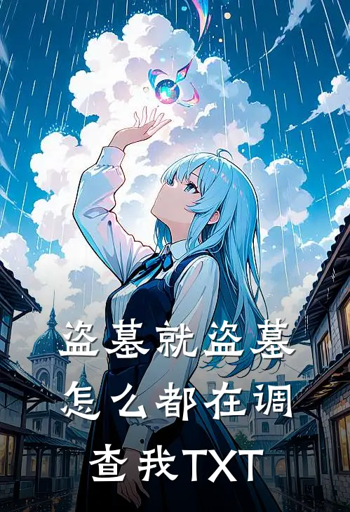盗墓就盗墓，怎么都在调查我TXT