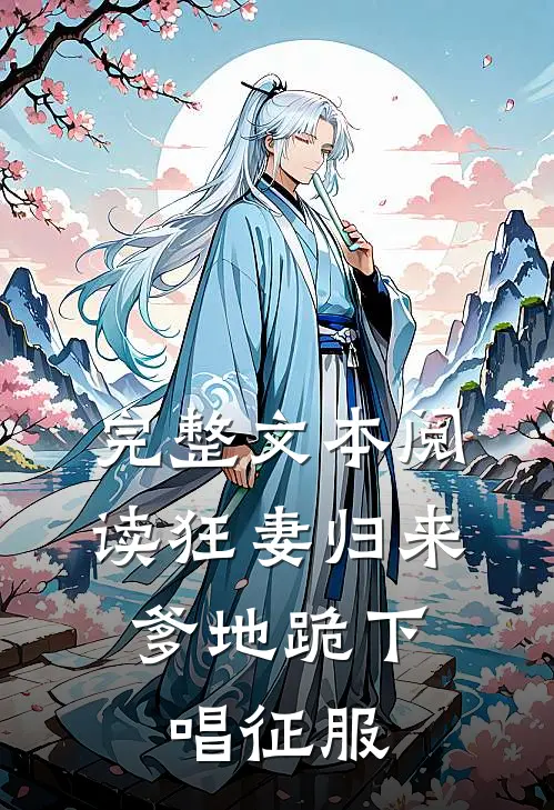 完整文本阅读狂妻归来：爹地跪下唱征服