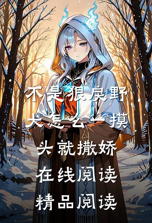 不是狠戾野犬怎么一摸头就撒娇在线阅读精品阅读