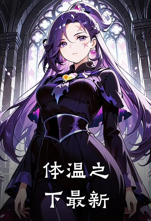 体温之下最新
