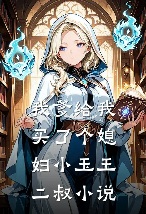 我爹给我买了个媳妇小玉王二叔小说