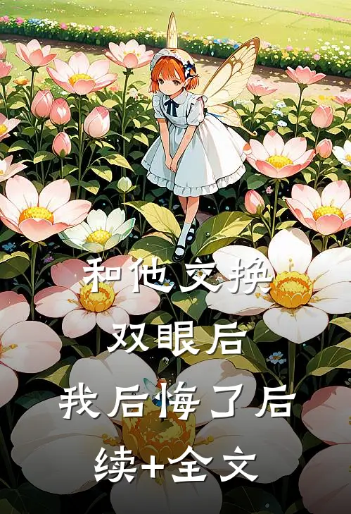 和他交换双眼后，我后悔了后续+全文
