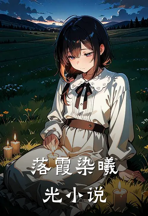 落霞染曦光小说