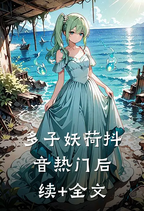 多子妖荷抖音热门后续+全文