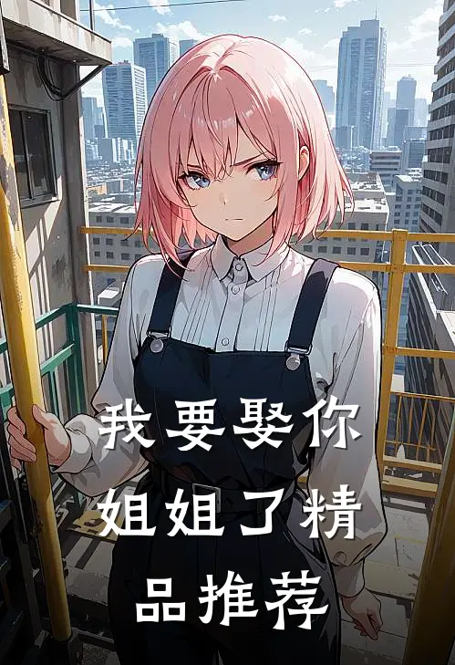 我要娶你姐姐了精品推荐