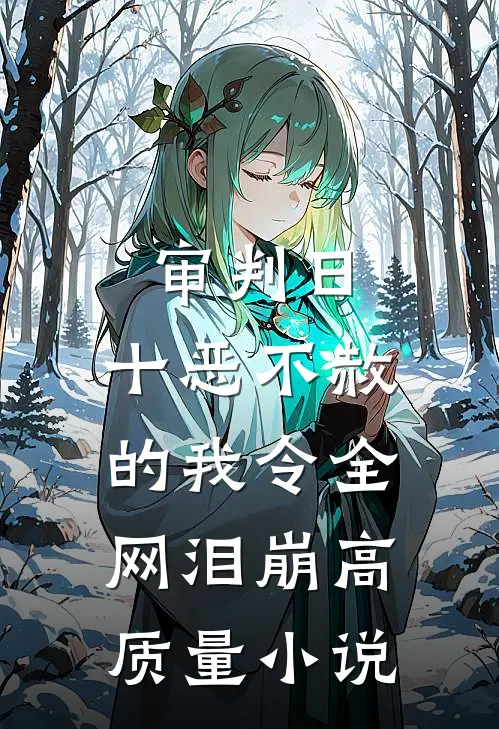 审判日：十恶不赦的我令全网泪崩高质量小说