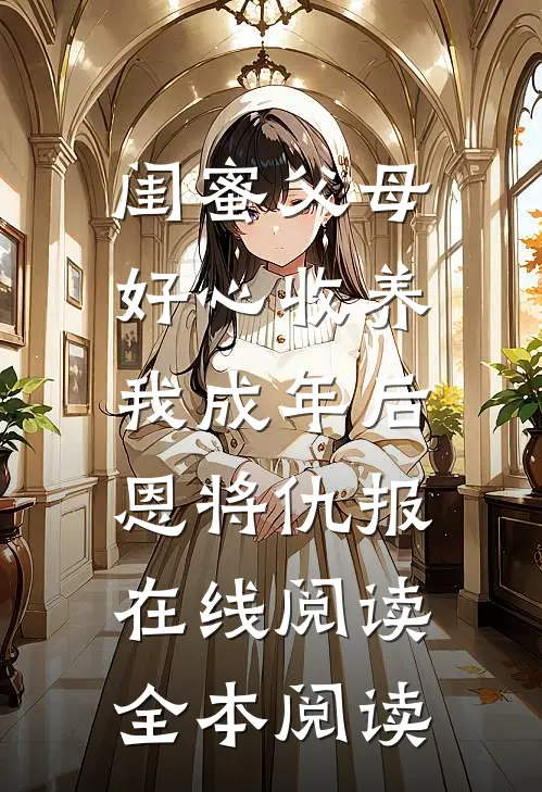 闺蜜父母好心收养，我成年后恩将仇报在线阅读全本阅读