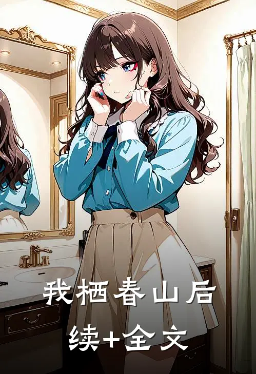 我栖春山后续+全文