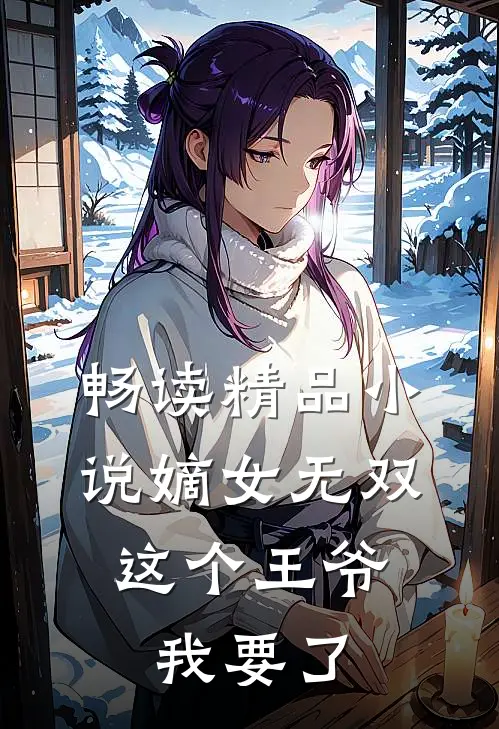 畅读精品小说嫡女无双：这个王爷我要了