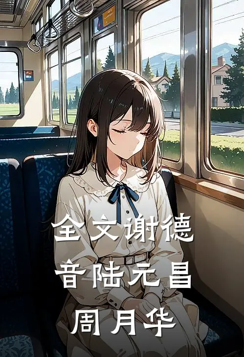 全文谢德音陆元昌周月华
