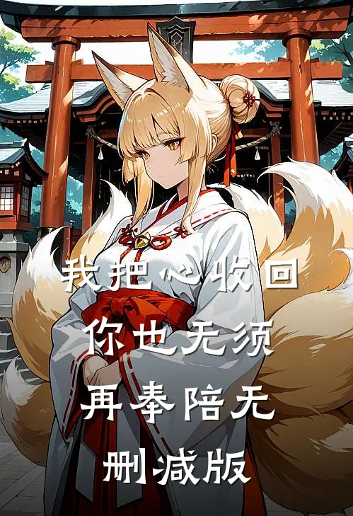 我把心收回，你也无须再奉陪无删减版