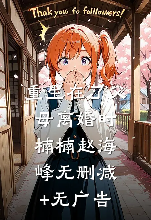 重生在了父母离婚时楠楠赵海峰无删减+无广告