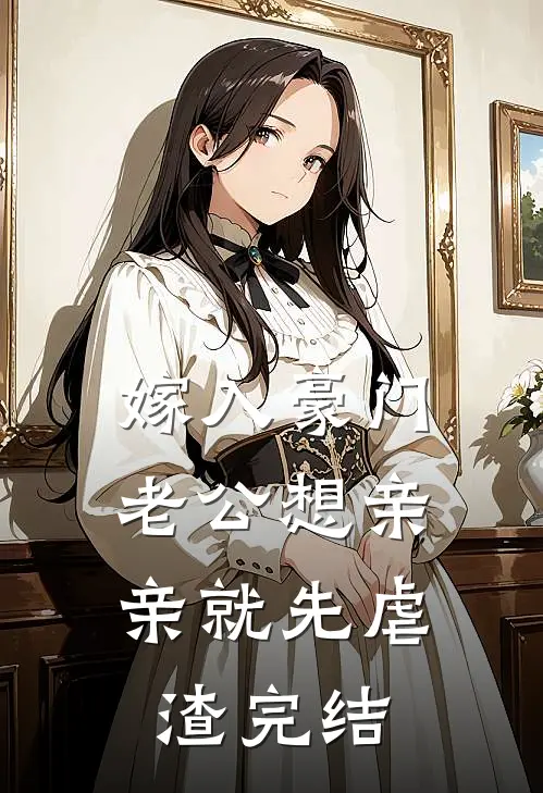 嫁入豪门，老公想亲亲就先虐渣完结