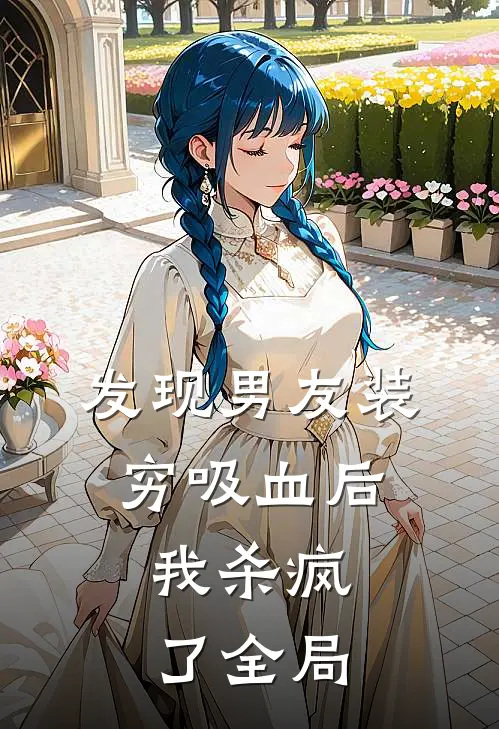 发现男友装穷吸血后，我杀疯了全局
