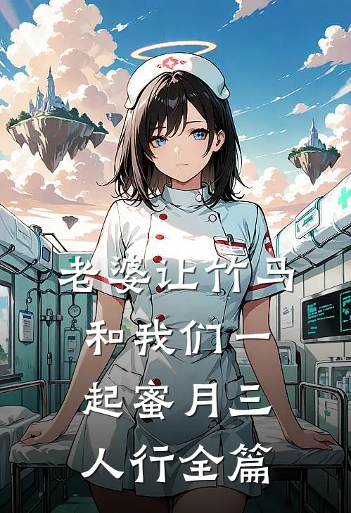 老婆让竹马和我们一起蜜月三人行全篇