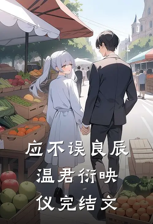 应不误良辰温君衍映仪完结文