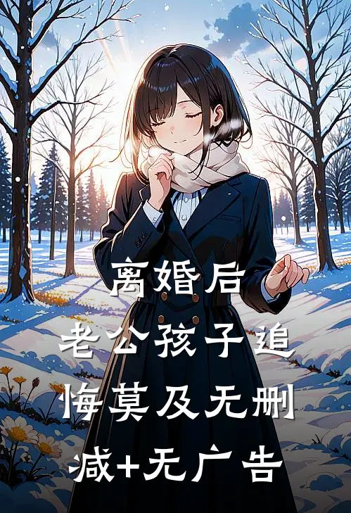 离婚后，老公孩子追悔莫及无删减+无广告