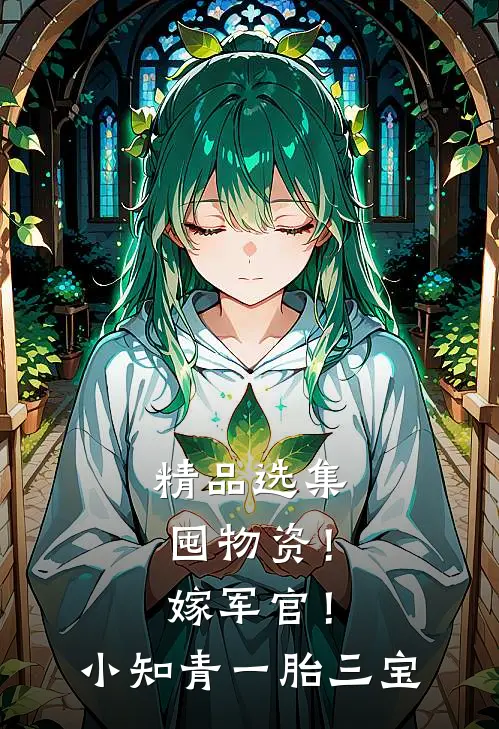 精品选集囤物资！嫁军官！小知青一胎三宝