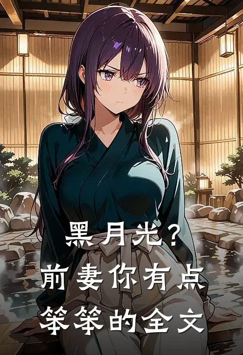 黑月光？前妻你有点笨笨的全文
