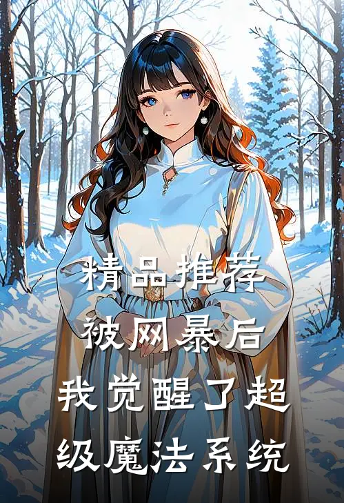 精品推荐被网暴后，我觉醒了超级魔法系统