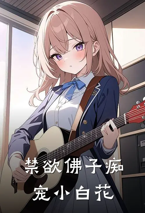 禁欲佛子痴宠小白花