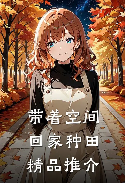 带着空间回家种田精品推介