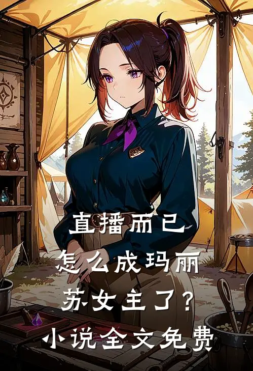 直播而已，怎么成玛丽苏女主了？小说全文免费