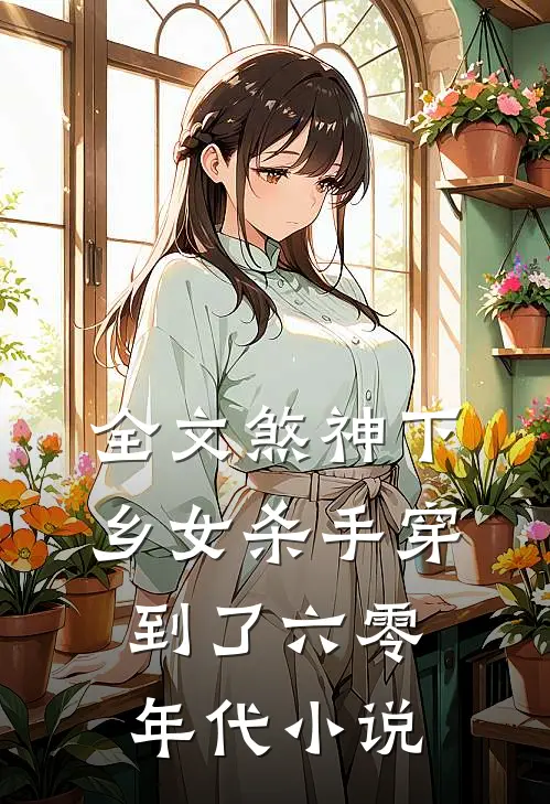 全文煞神下乡女杀手穿到了六零年代小说