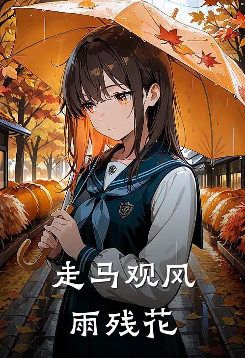 走马观风雨残花