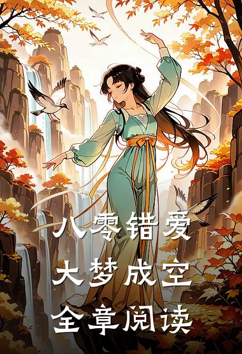 八零错爱，大梦成空全章阅读