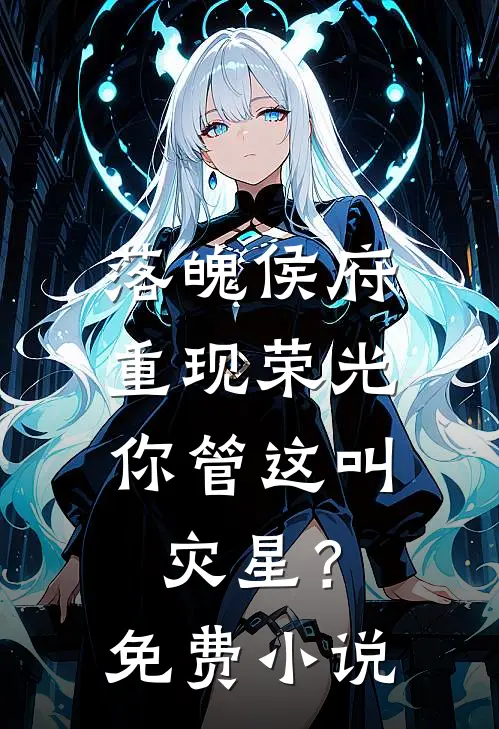 落魄侯府重现荣光,你管这叫灾星?免费