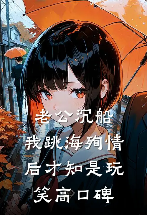 老公沉船，我跳海殉情后才知是玩笑高口碑