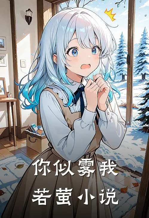你似雾我若萤小说