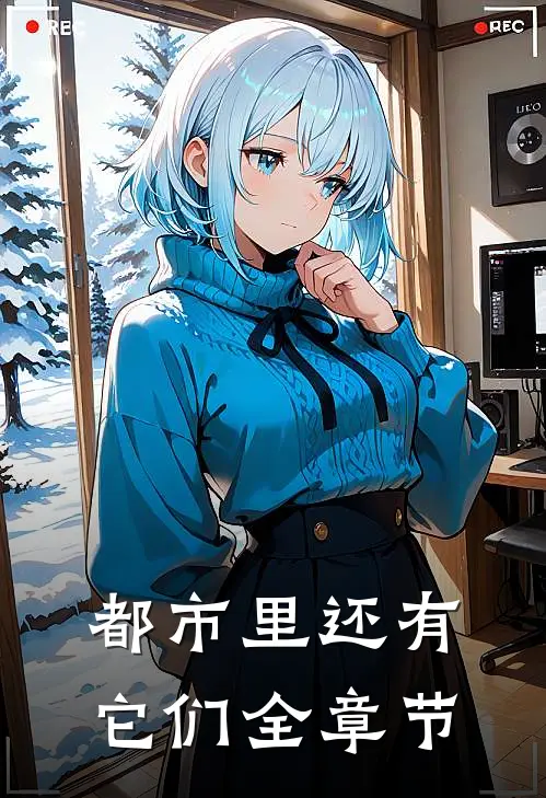 都市里还有它们全章节