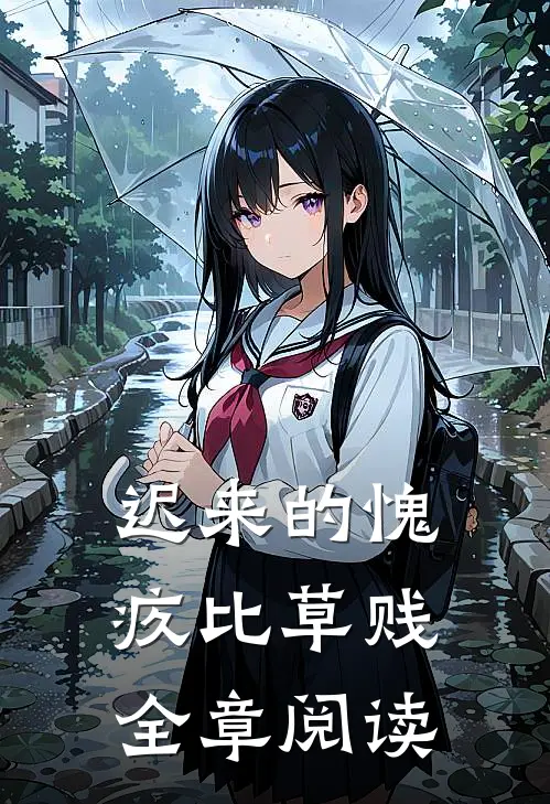 迟来的愧疚比草贱全章阅读