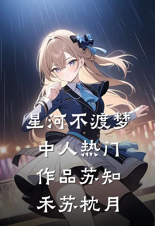 星河不渡梦中人热门作品苏知禾苏枕月