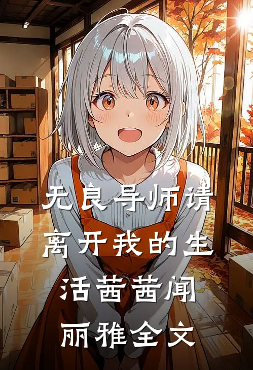 无良导师请离开我的生活茜茜闻丽雅全文