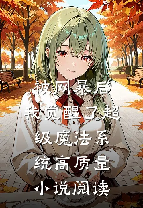被网暴后，我觉醒了超级魔法系统高质量小说阅读