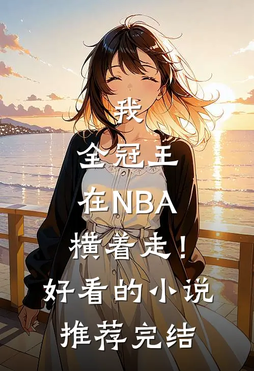 我，全冠王，在NBA横着走！好看的小说推荐完结