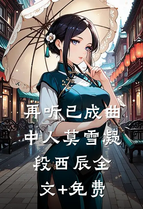 再听已成曲中人莫雪凝段西辰全文+免费