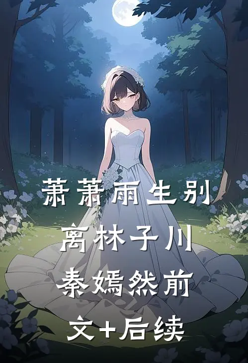 萧萧雨生别离林子川秦嫣然前文+后续