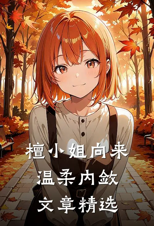檀小姐向来温柔内敛文章精选