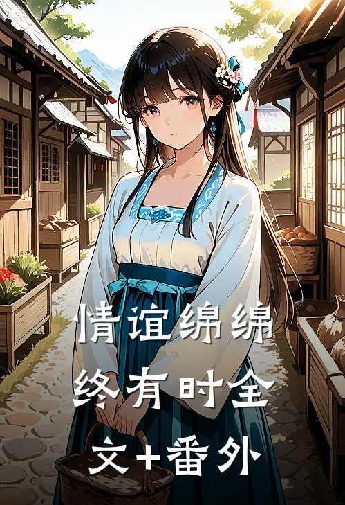 情谊绵绵终有时全文+番外