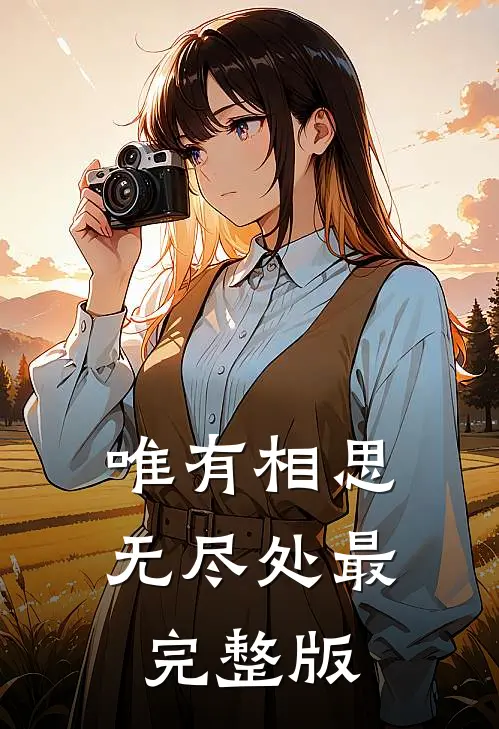 唯有相思无尽处最完整版