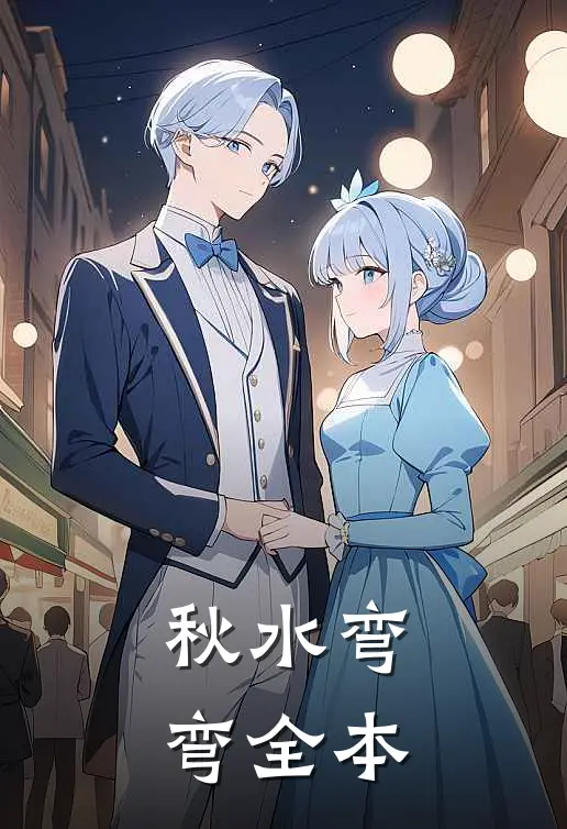 秋水弯弯全本
