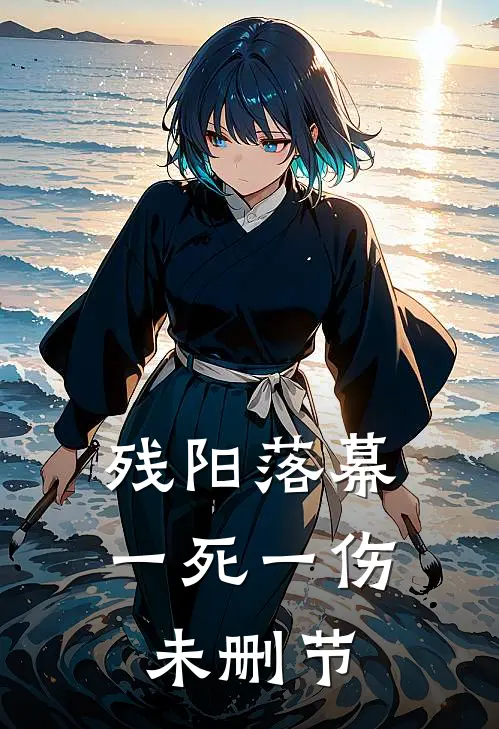 残阳落幕，一死一伤未删节