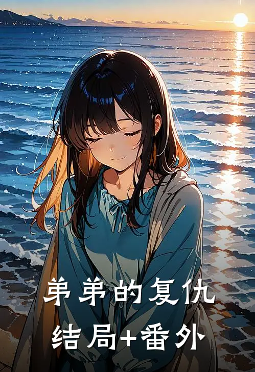 弟弟的复仇结局+番外