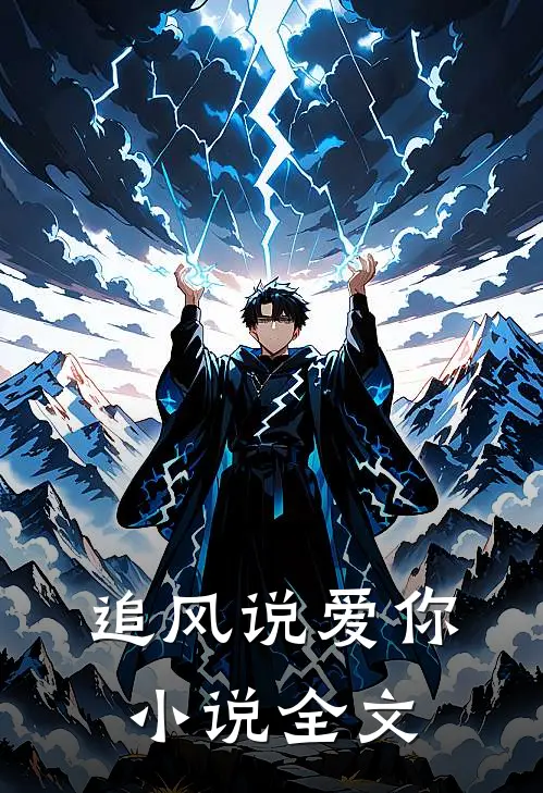 追风说爱你全文阅读