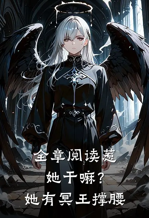 全章阅读惹她干嘛？她有冥王撑腰